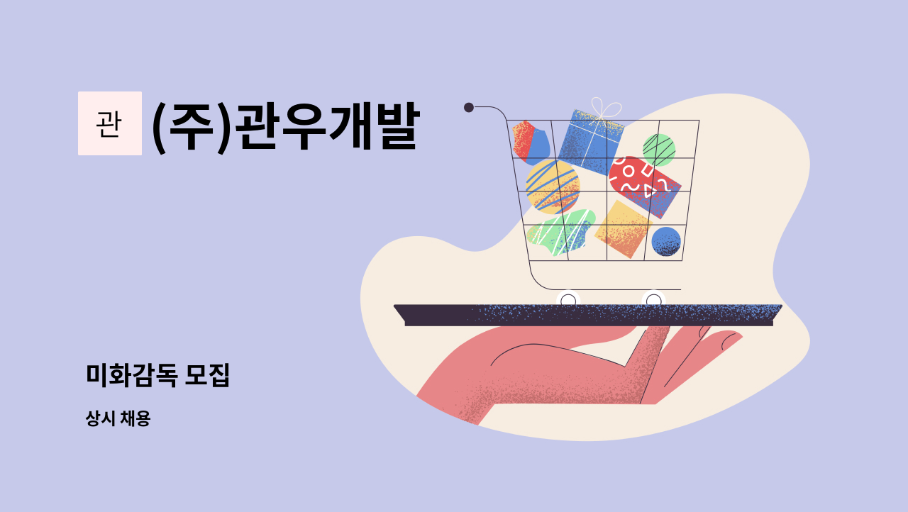 (주)관우개발 - 미화감독 모집 : 채용 메인 사진 (더팀스 제공)