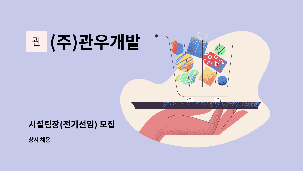 (주)관우개발 - 시설팀장(전기선임) 모집 : 채용 메인 사진 (더팀스 제공)