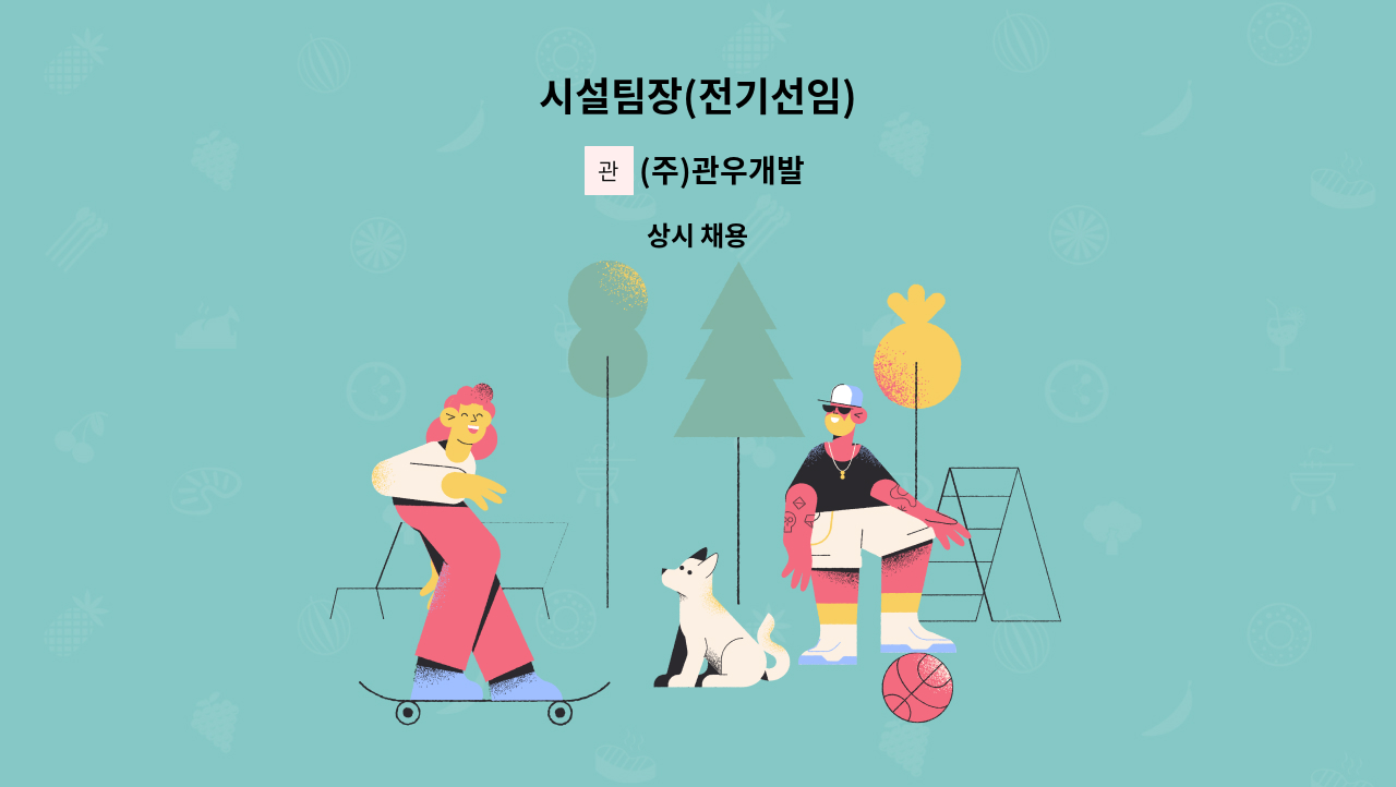 (주)관우개발 - 시설팀장(전기선임) : 채용 메인 사진 (더팀스 제공)