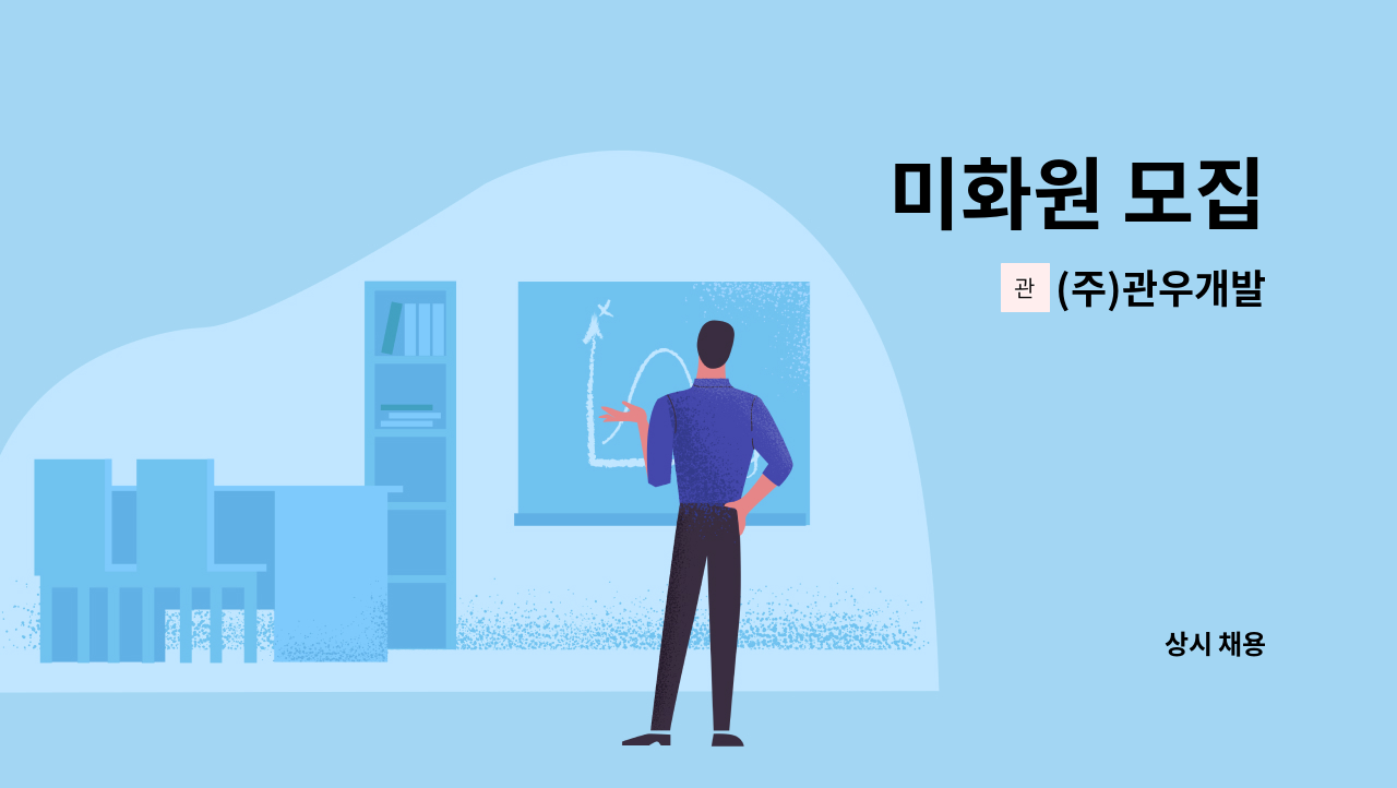 (주)관우개발 - 미화원 모집 : 채용 메인 사진 (더팀스 제공)