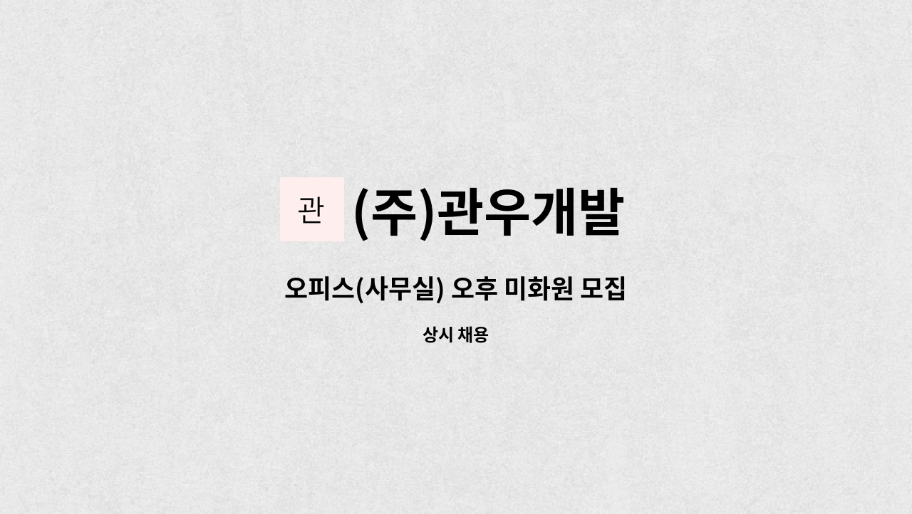 (주)관우개발 - 오피스(사무실) 오후 미화원 모집 : 채용 메인 사진 (더팀스 제공)