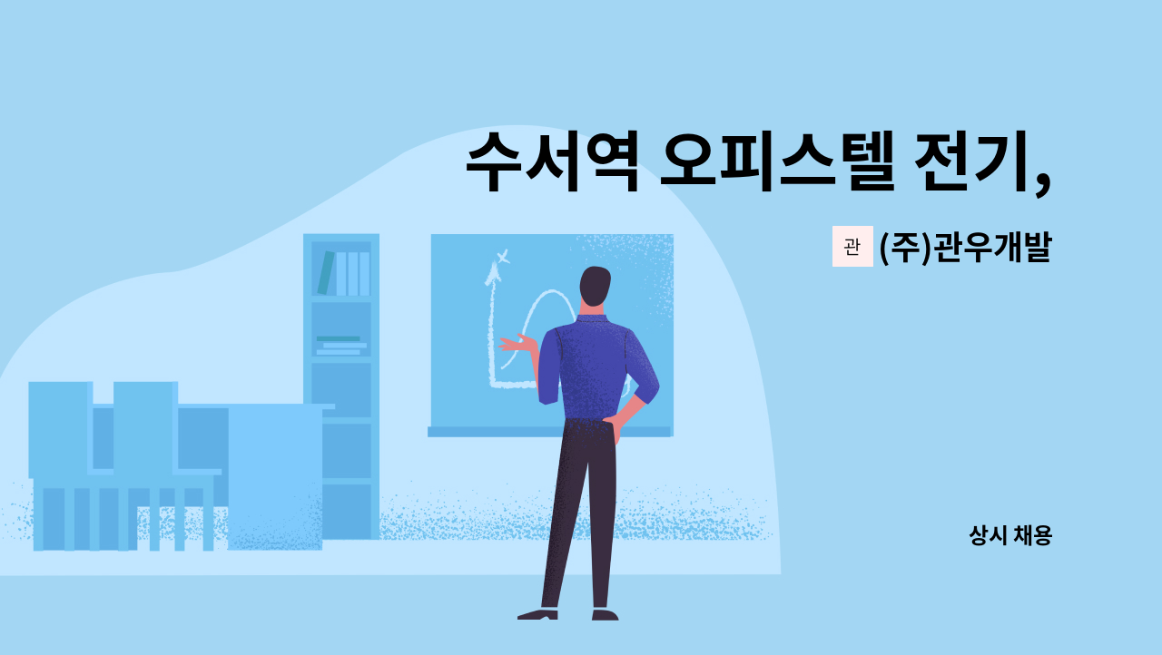 (주)관우개발 - 수서역 오피스텔 전기,방재 기사모집 : 채용 메인 사진 (더팀스 제공)