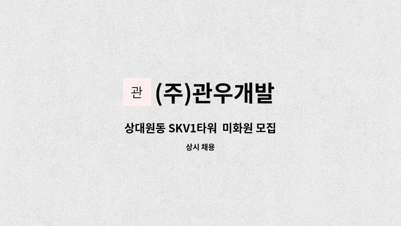 (주)관우개발 - 상대원동 SKV1타워  미화원 모집 : 채용 메인 사진 (더팀스 제공)