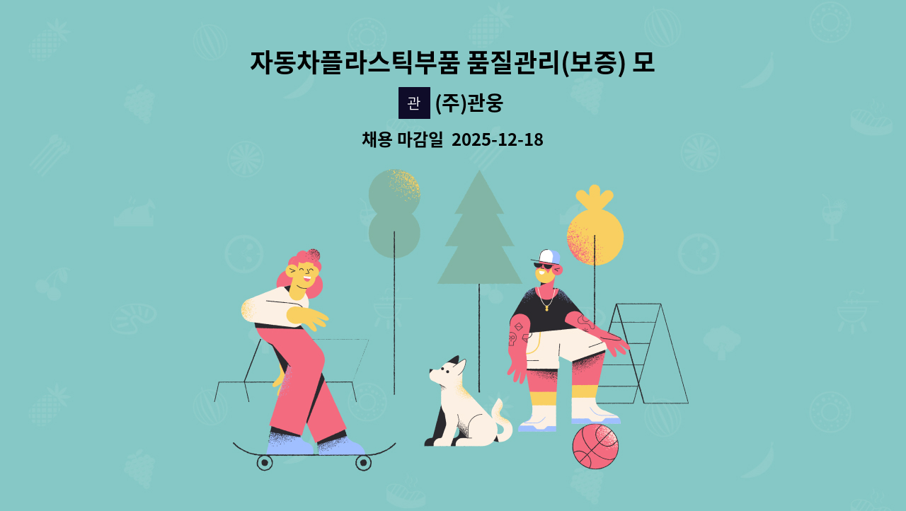 (주)관웅 - 자동차플라스틱부품 품질관리(보증) 모집(경력) : 채용 메인 사진 (더팀스 제공)