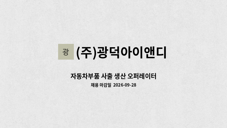 (주)광덕아이앤디 - 자동차부품 사출 생산 오퍼레이터 : 채용 메인 사진 (더팀스 제공)