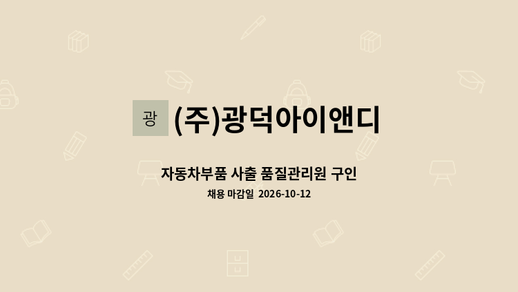 (주)광덕아이앤디 - 자동차부품 사출 품질관리원 구인 : 채용 메인 사진 (더팀스 제공)