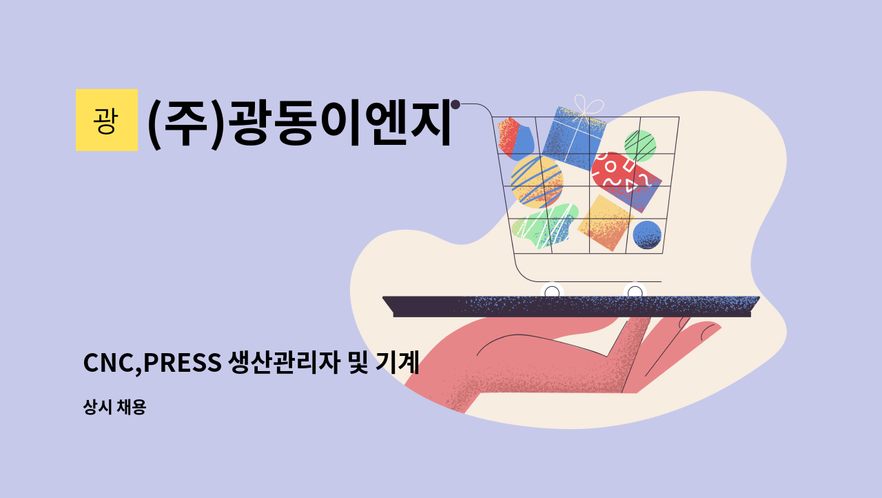 (주)광동이엔지 - CNC,PRESS 생산관리자 및 기계 장비 설비 직원을 구합니다. : 채용 메인 사진 (더팀스 제공)