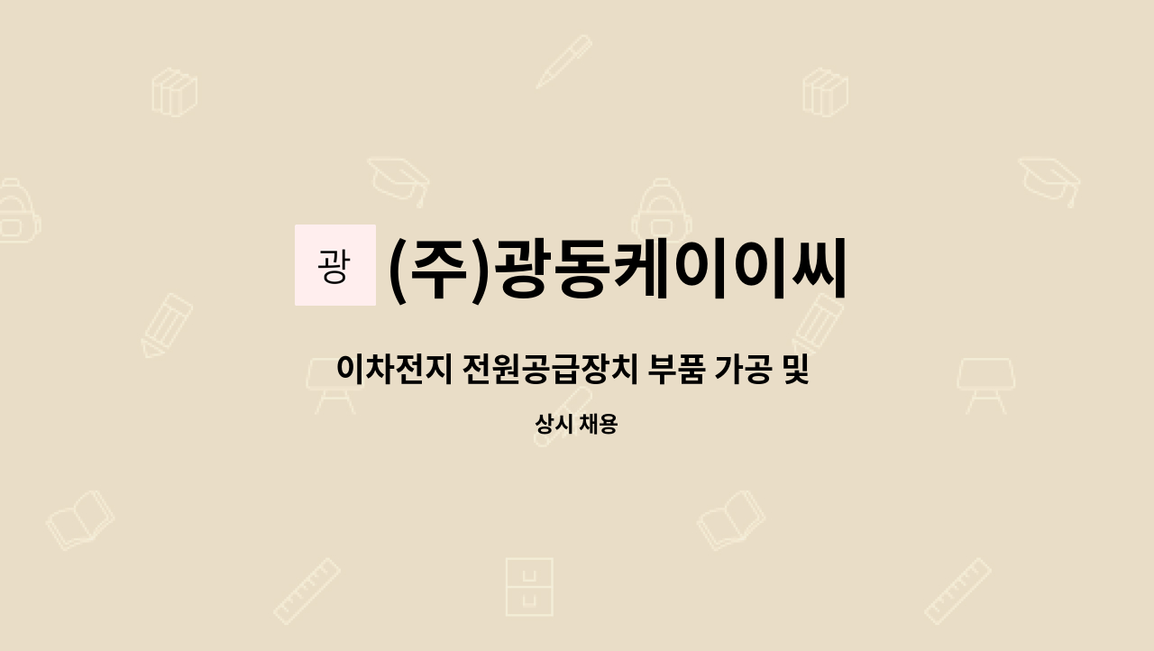 (주)광동케이이씨 - 이차전지 전원공급장치 부품 가공 및 관리직원 구인 : 채용 메인 사진 (더팀스 제공)