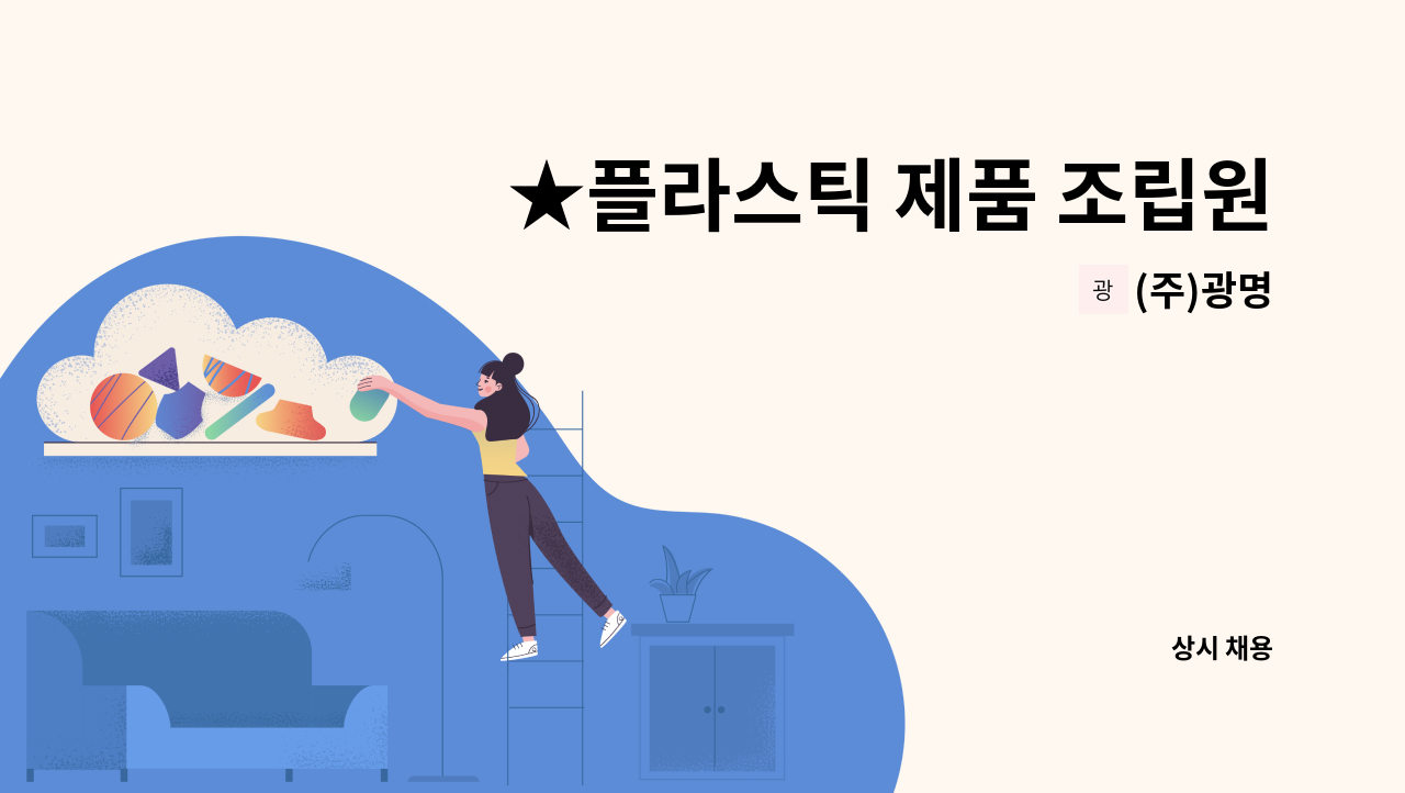 (주)광명 - ★플라스틱 제품 조립원  모집★ : 채용 메인 사진 (더팀스 제공)