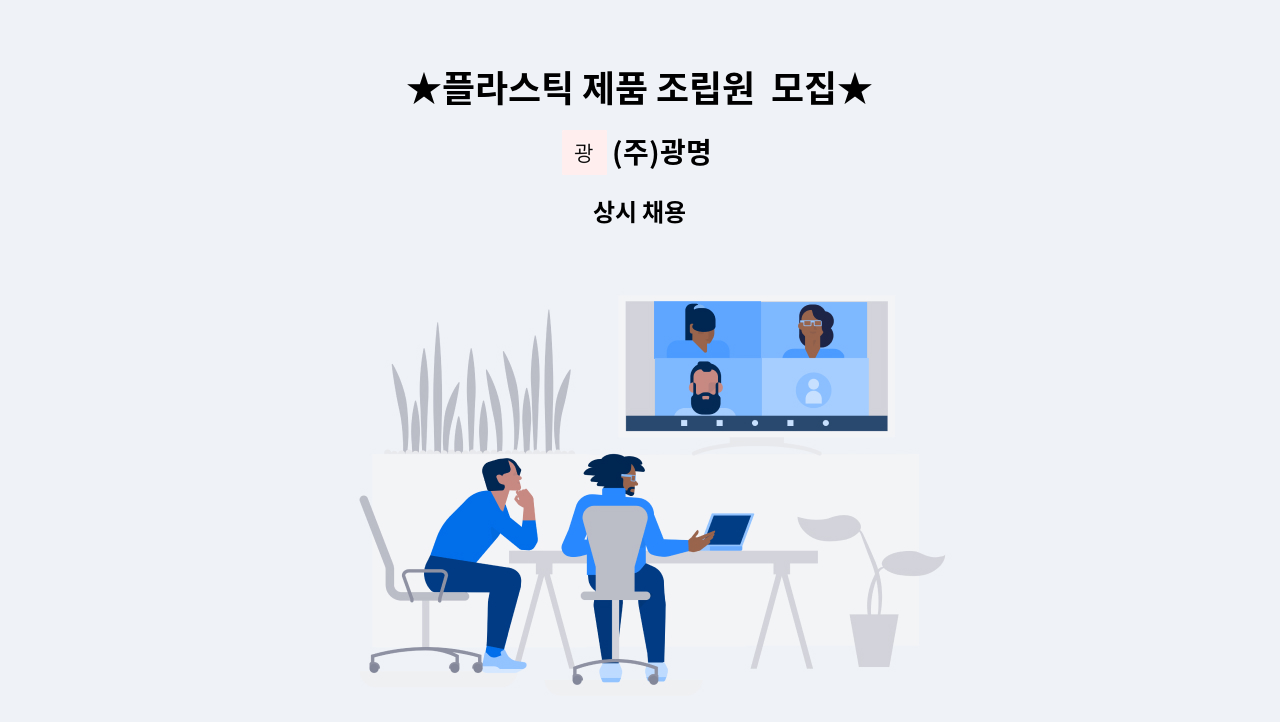 (주)광명 - ★플라스틱 제품 조립원  모집★ : 채용 메인 사진 (더팀스 제공)