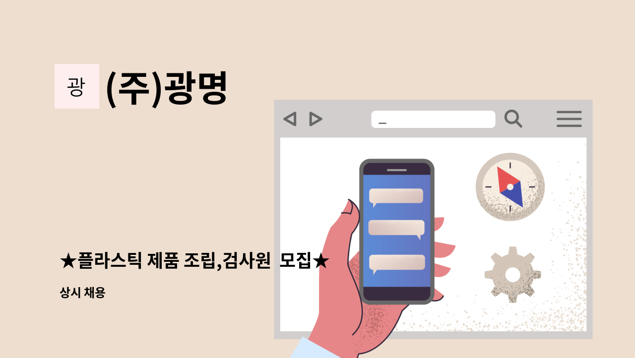 (주)광명 - ★플라스틱 제품 조립,검사원  모집★ : 채용 메인 사진 (더팀스 제공)