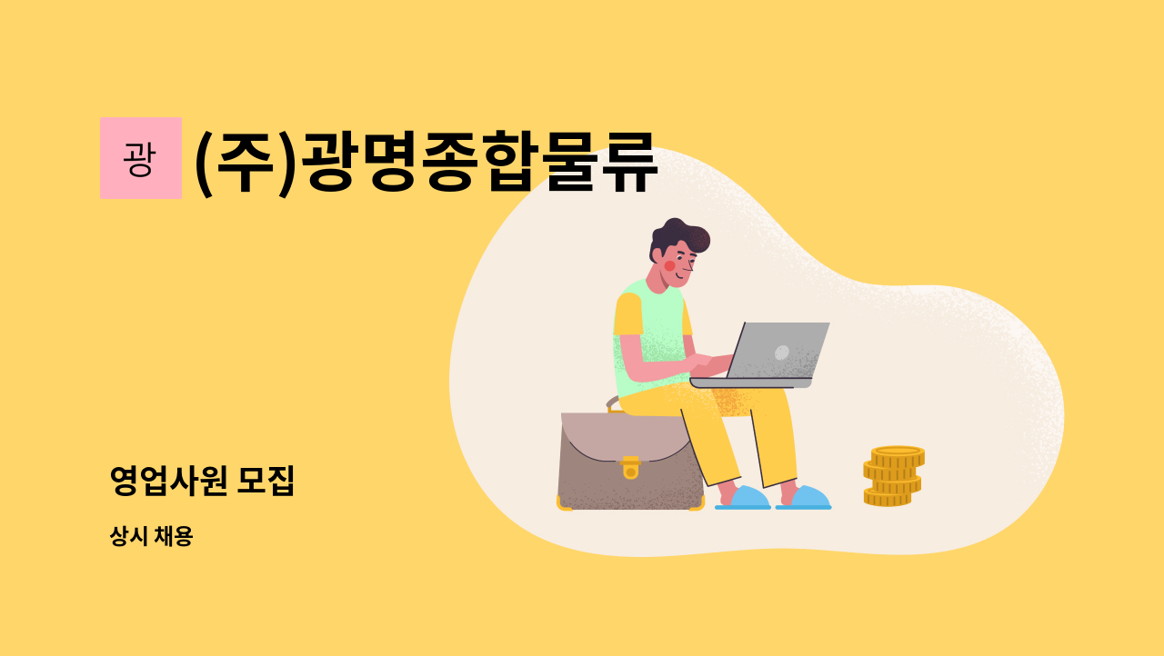 (주)광명종합물류 - 영업사원 모집 : 채용 메인 사진 (더팀스 제공)