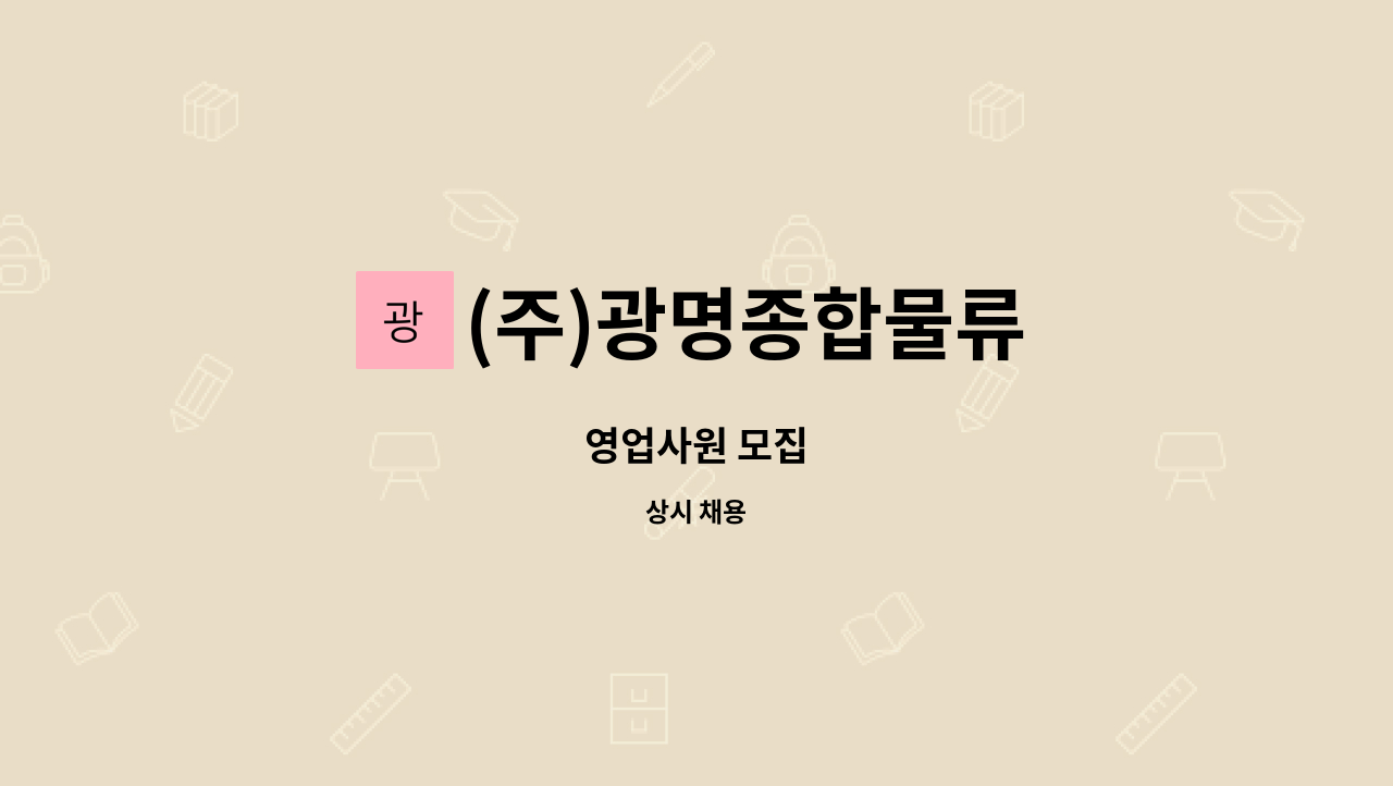 (주)광명종합물류 - 영업사원 모집 : 채용 메인 사진 (더팀스 제공)