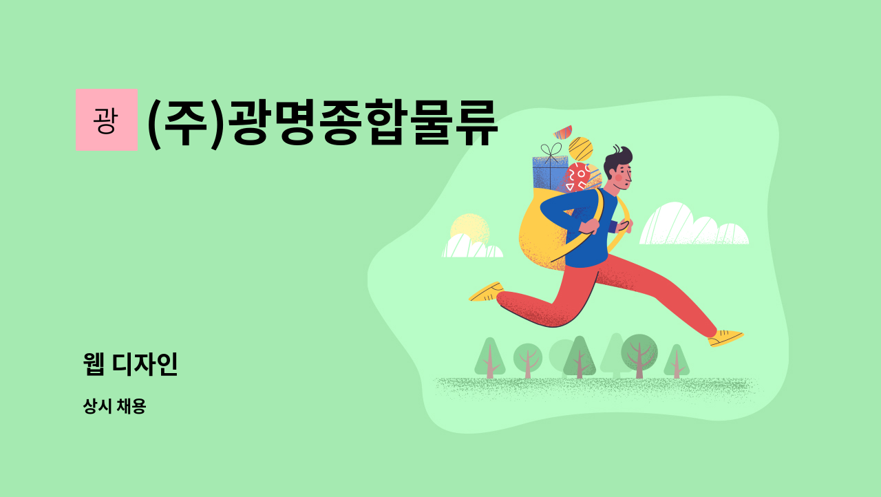 (주)광명종합물류 - 웹 디자인 : 채용 메인 사진 (더팀스 제공)