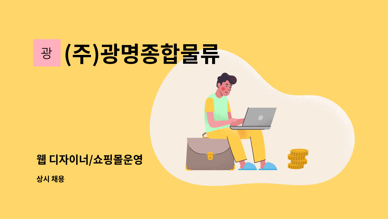 (주)광명종합물류 - 웹 디자이너/쇼핑몰운영 : 채용 메인 사진 (더팀스 제공)