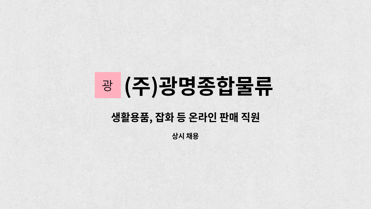 (주)광명종합물류 - 생활용품, 잡화 등 온라인 판매 직원 모집 : 채용 메인 사진 (더팀스 제공)