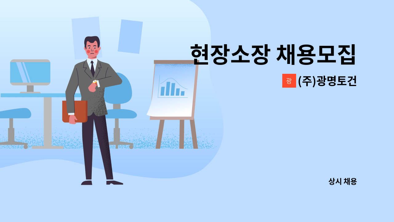 (주)광명토건 - 현장소장 채용모집 : 채용 메인 사진 (더팀스 제공)