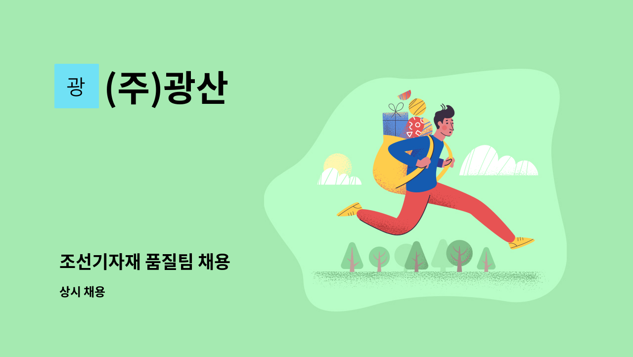 (주)광산 - 조선기자재 품질팀 채용 : 채용 메인 사진 (더팀스 제공)