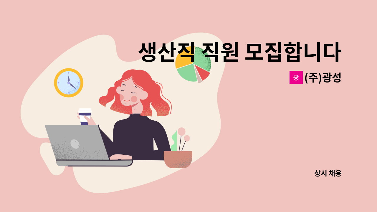 (주)광성 - 생산직 직원 모집합니다. (대형 철구조물 도장업체) : 채용 메인 사진 (더팀스 제공)