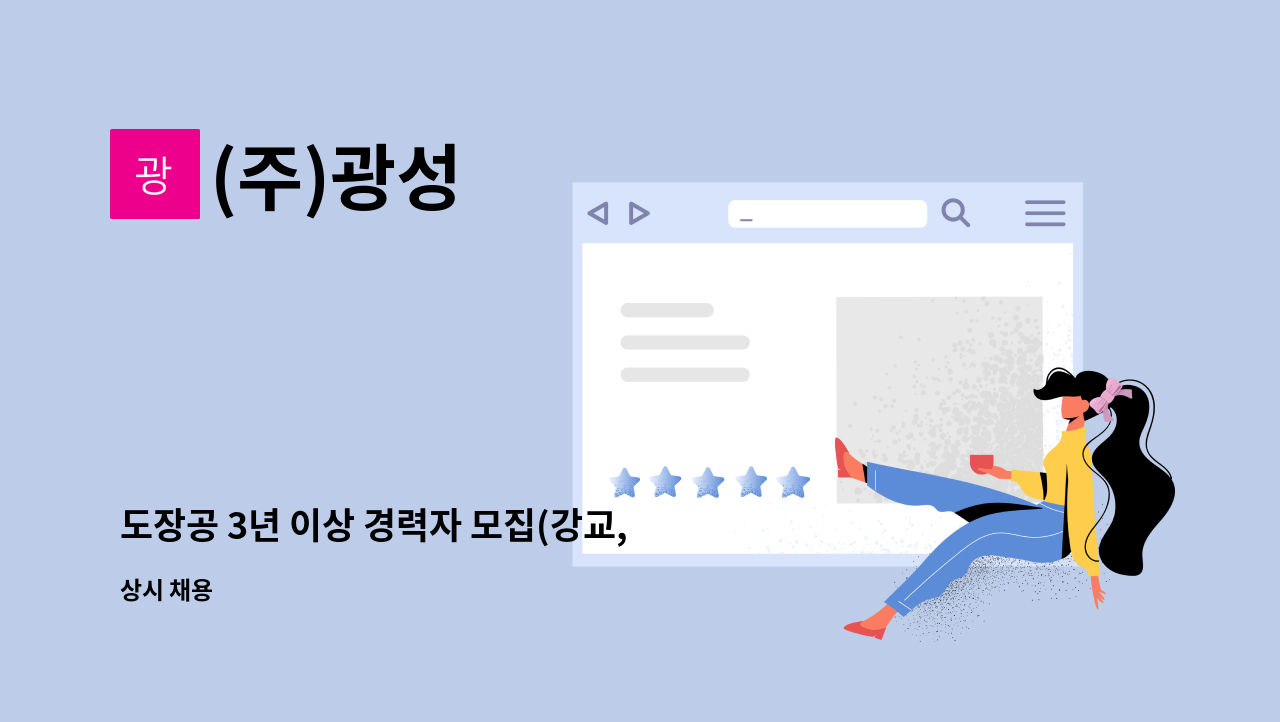 (주)광성 - 도장공 3년 이상 경력자 모집(강교,해양플랜트) : 채용 메인 사진 (더팀스 제공)