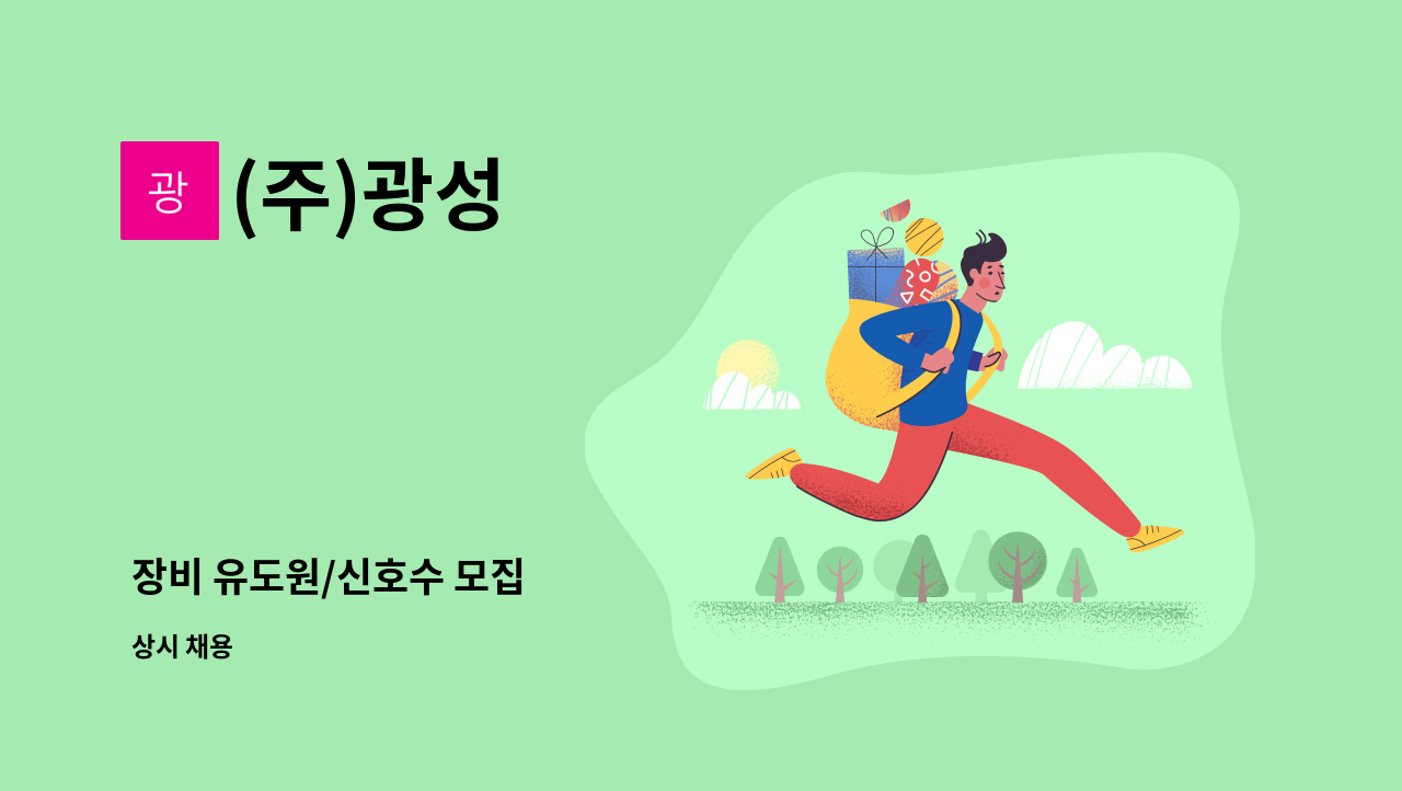 (주)광성 - 장비 유도원/신호수 모집 : 채용 메인 사진 (더팀스 제공)