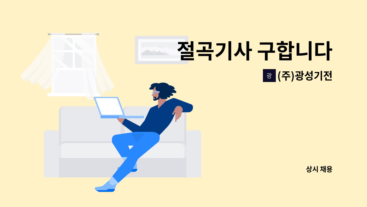 (주)광성기전 - 절곡기사 구합니다 : 채용 메인 사진 (더팀스 제공)