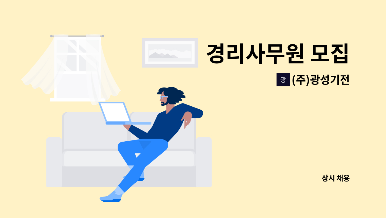 (주)광성기전 - 경리사무원 모집 : 채용 메인 사진 (더팀스 제공)
