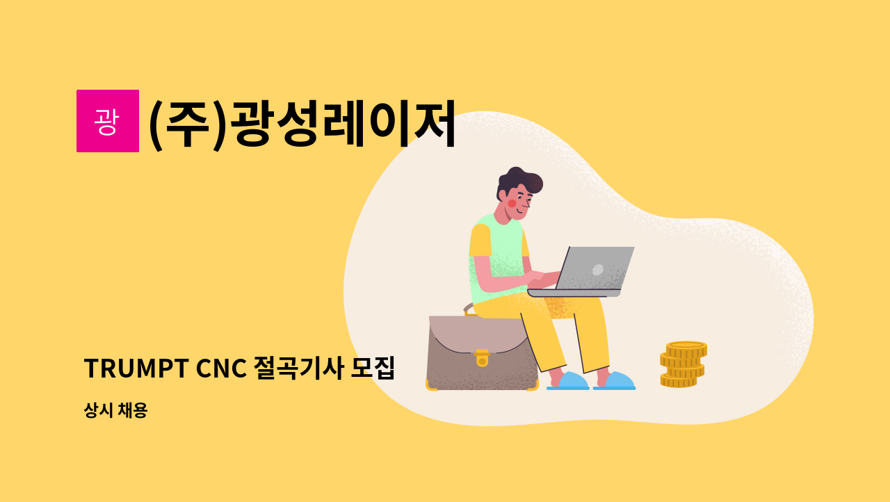 (주)광성레이저 - TRUMPT CNC 절곡기사 모집 : 채용 메인 사진 (더팀스 제공)