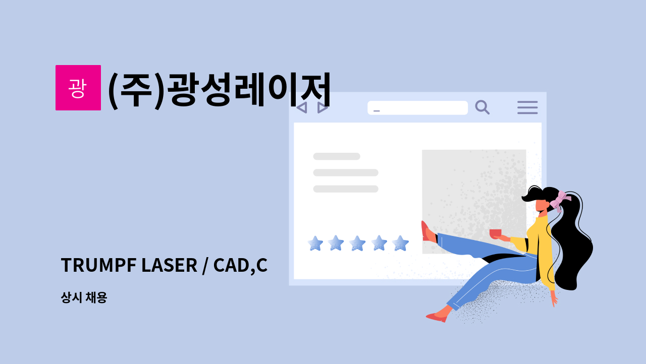 (주)광성레이저 - TRUMPF LASER / CAD,CAM 프로그래머 경력사원 모집 : 채용 메인 사진 (더팀스 제공)