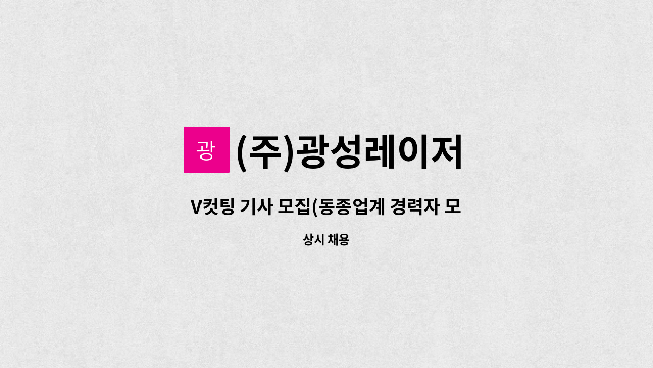 (주)광성레이저 - V컷팅 기사 모집(동종업계 경력자 모집) : 채용 메인 사진 (더팀스 제공)