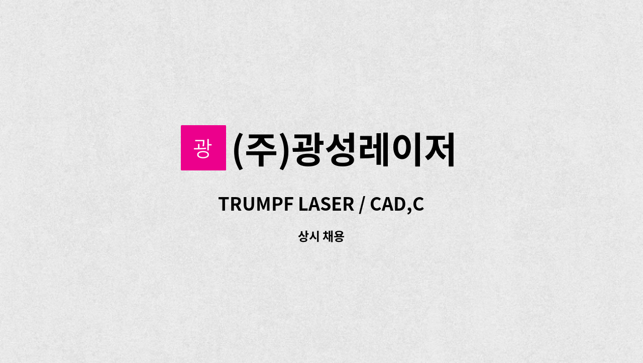 (주)광성레이저 - TRUMPF LASER / CAD,CAM 프로그래머 경력사원(초보가능) 모집 : 채용 메인 사진 (더팀스 제공)