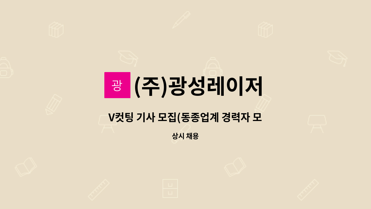 (주)광성레이저 - V컷팅 기사 모집(동종업계 경력자 모집) : 채용 메인 사진 (더팀스 제공)