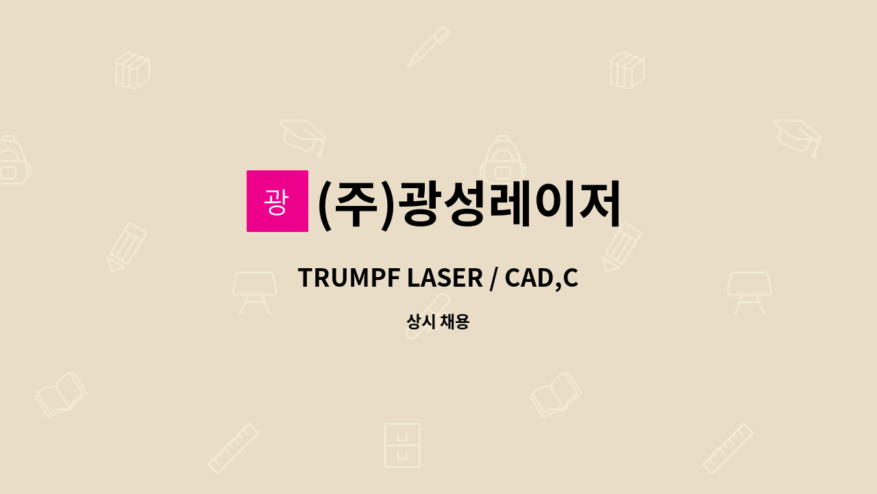 (주)광성레이저 - TRUMPF LASER / CAD,CAM 프로그래머 경력사원 모집 : 채용 메인 사진 (더팀스 제공)