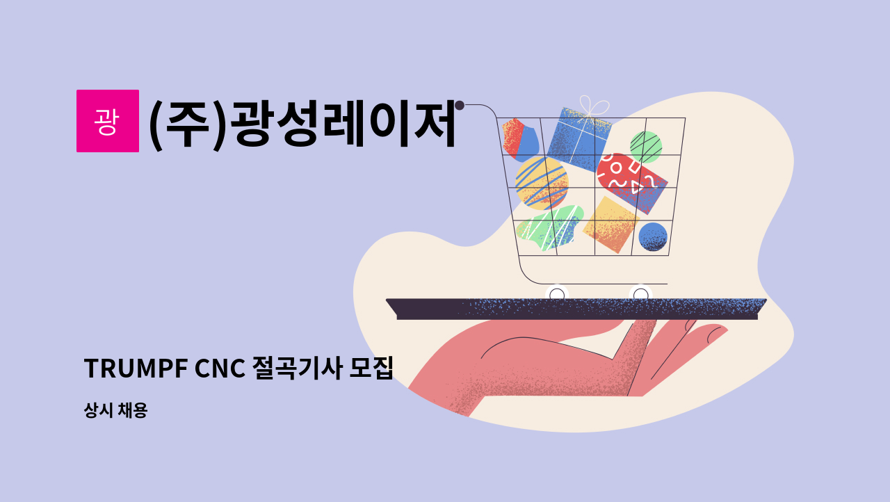 (주)광성레이저 - TRUMPF CNC 절곡기사 모집 : 채용 메인 사진 (더팀스 제공)