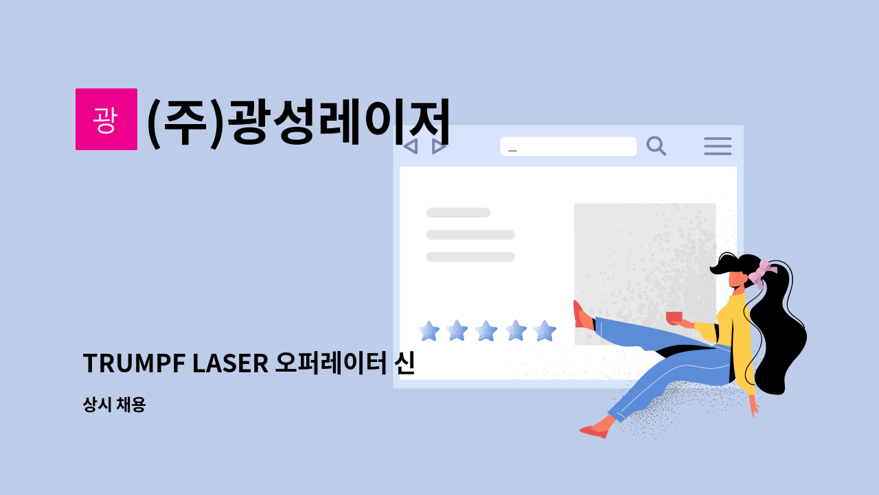 (주)광성레이저 - TRUMPF LASER 오퍼레이터 신입/경력을 모집합니다. : 채용 메인 사진 (더팀스 제공)