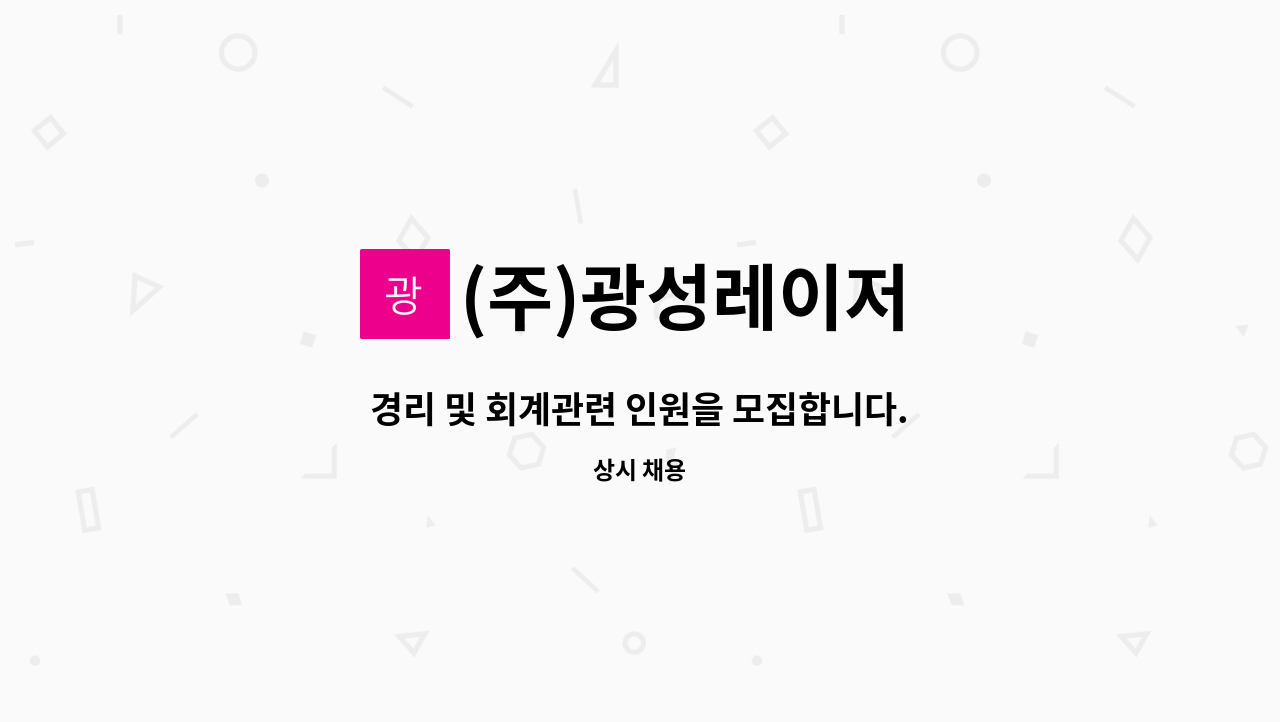 (주)광성레이저 - 경리 및 회계관련 인원을 모집합니다. : 채용 메인 사진 (더팀스 제공)