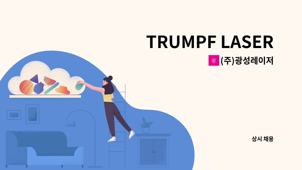 (주)광성레이저 - TRUMPF LASER 오퍼레이터 & PIPE LASER 오퍼레이터 신입/경력을 모집합니다. : 채용 메인 사진 (더팀스 제공)