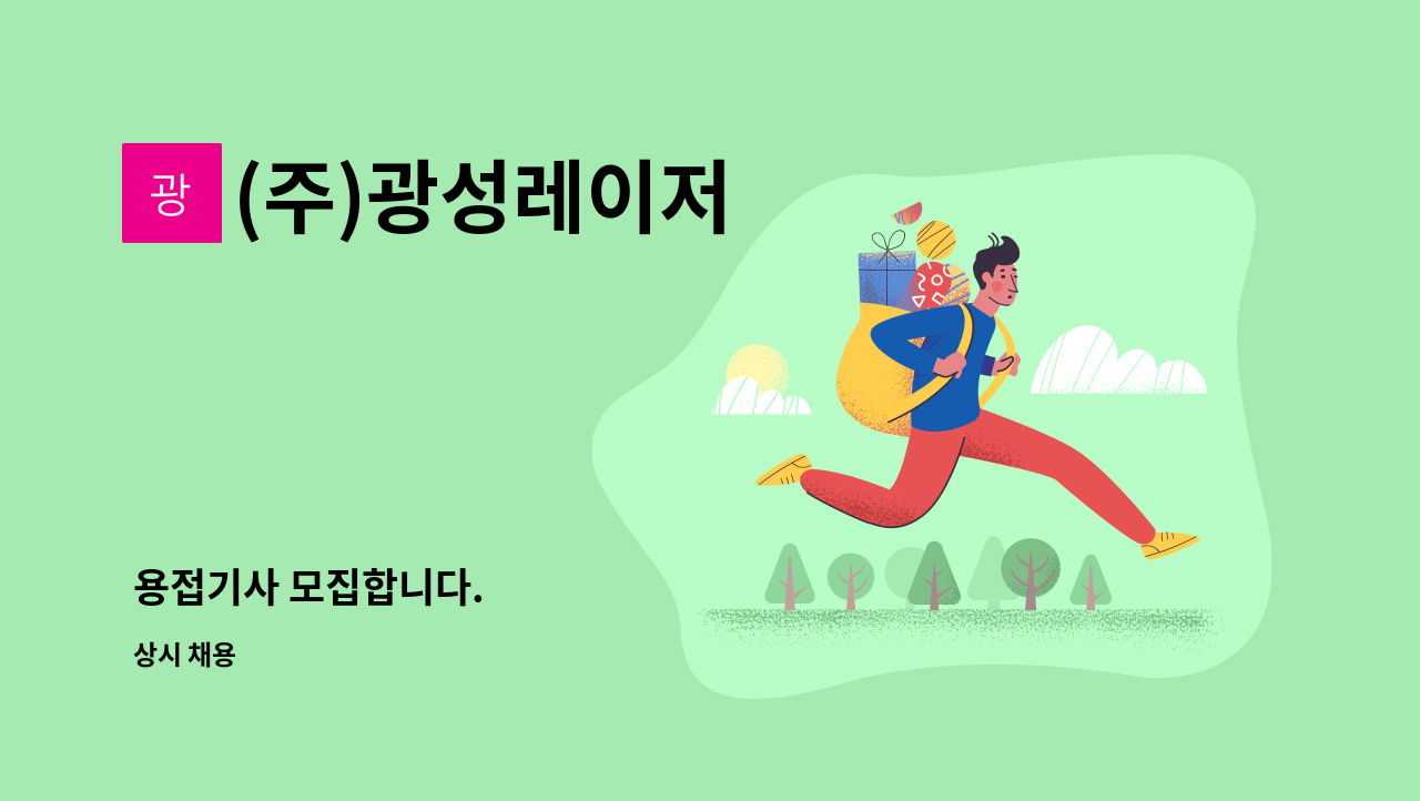 (주)광성레이저 - 용접기사 모집합니다. : 채용 메인 사진 (더팀스 제공)