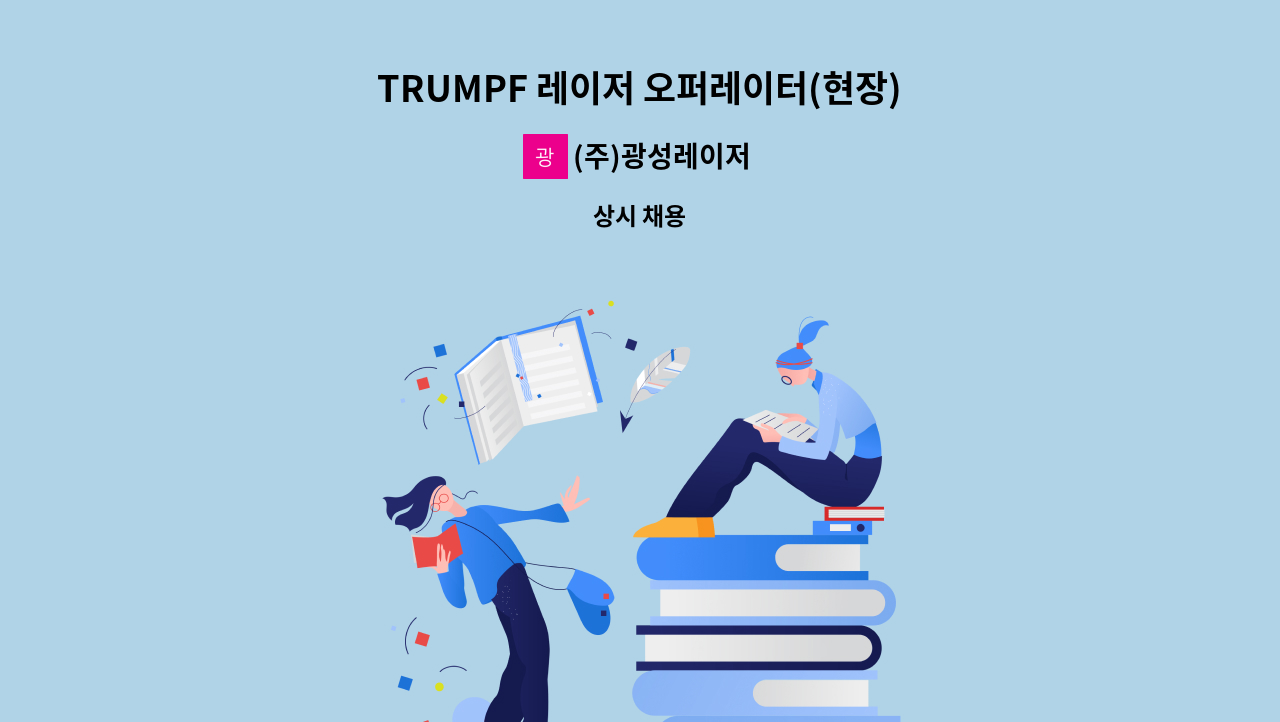 (주)광성레이저 - TRUMPF 레이저 오퍼레이터(현장) 신입.경력을 모집합니다. : 채용 메인 사진 (더팀스 제공)