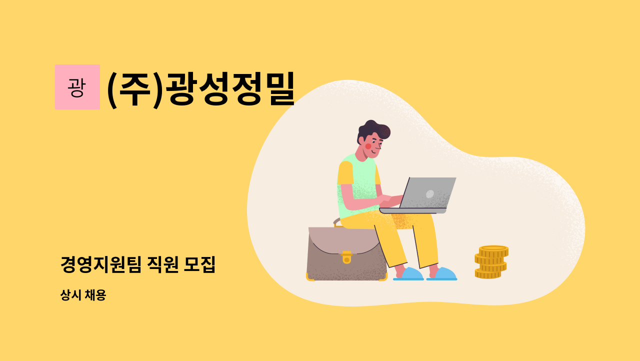 (주)광성정밀 - 경영지원팀 직원 모집 : 채용 메인 사진 (더팀스 제공)