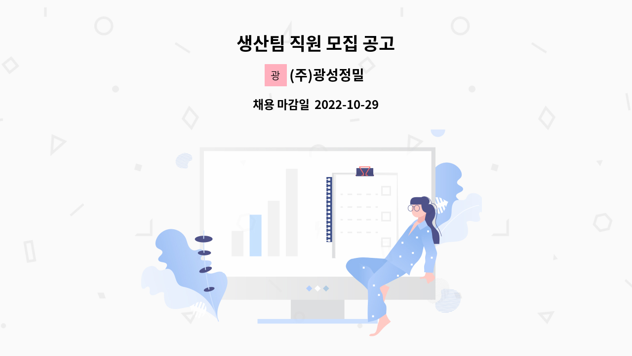 (주)광성정밀 - 생산팀 직원 모집 공고 : 채용 메인 사진 (더팀스 제공)