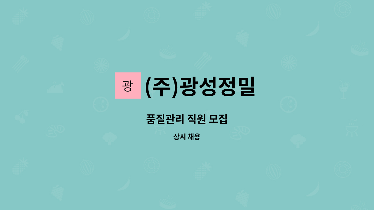 (주)광성정밀 - 품질관리 직원 모집 : 채용 메인 사진 (더팀스 제공)