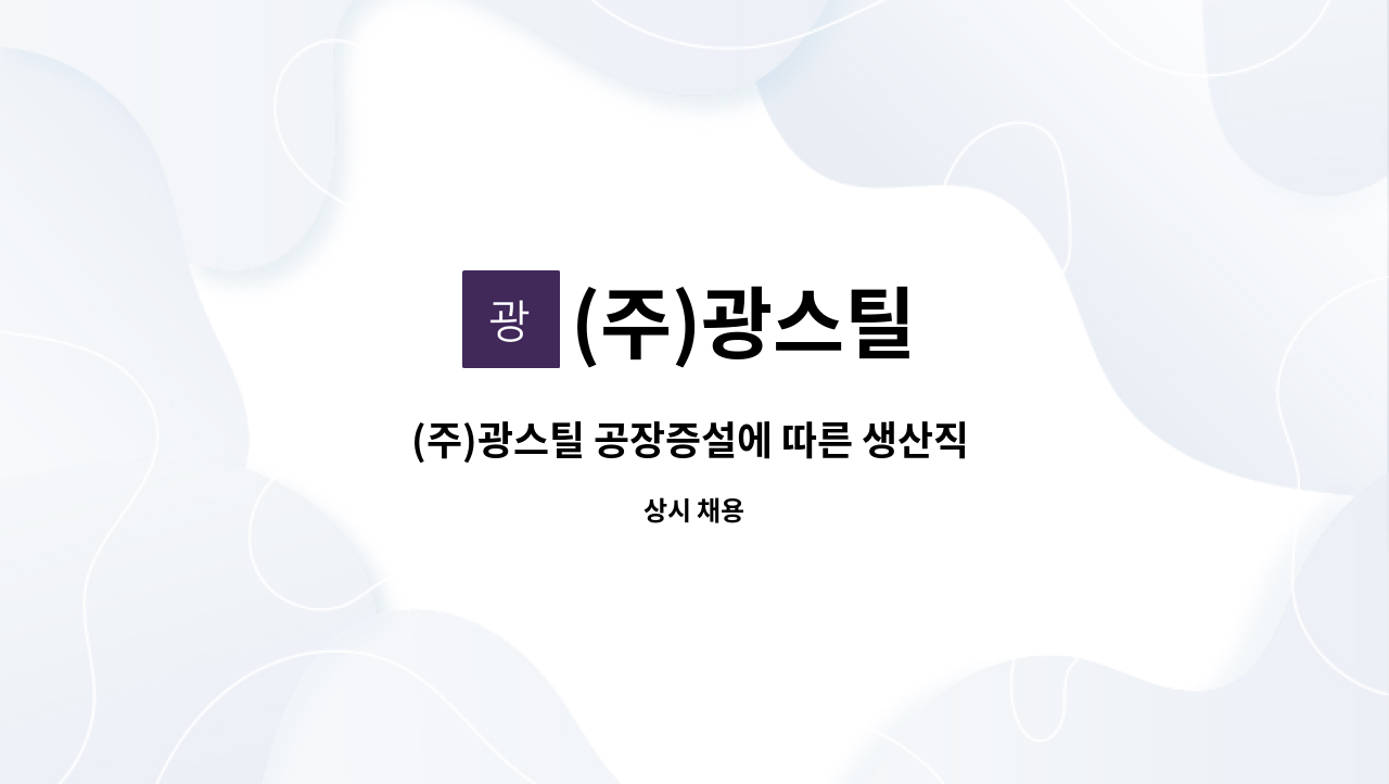 (주)광스틸 - (주)광스틸 공장증설에 따른 생산직 직원채용 : 채용 메인 사진 (더팀스 제공)