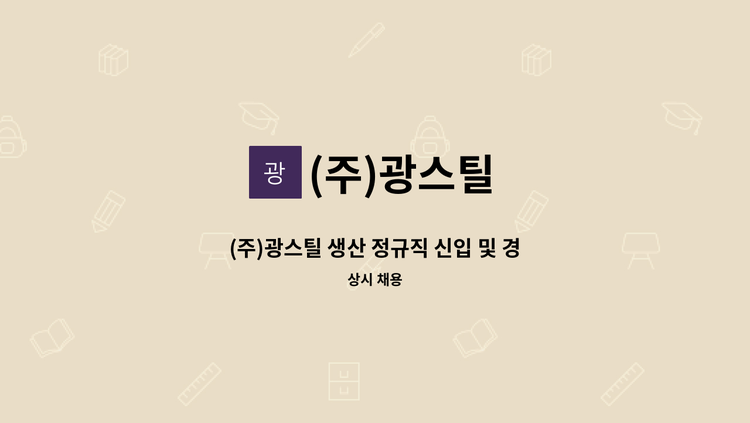 (주)광스틸 - (주)광스틸 생산 정규직 신입 및 경력 사원 채용 : 채용 메인 사진 (더팀스 제공)