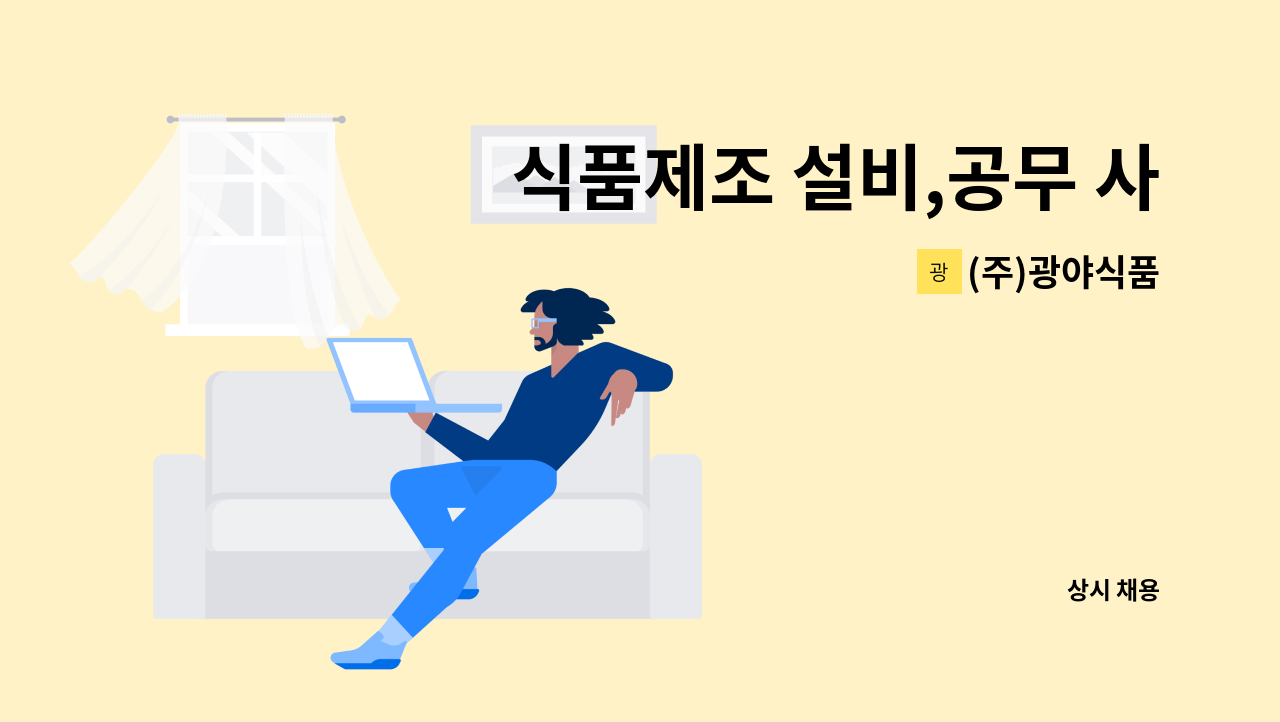 (주)광야식품 - 식품제조 설비,공무 사원모집 : 채용 메인 사진 (더팀스 제공)