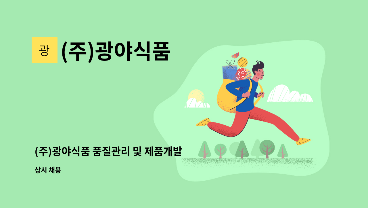 (주)광야식품 - (주)광야식품 품질관리 및 제품개발 직원모집 : 채용 메인 사진 (더팀스 제공)