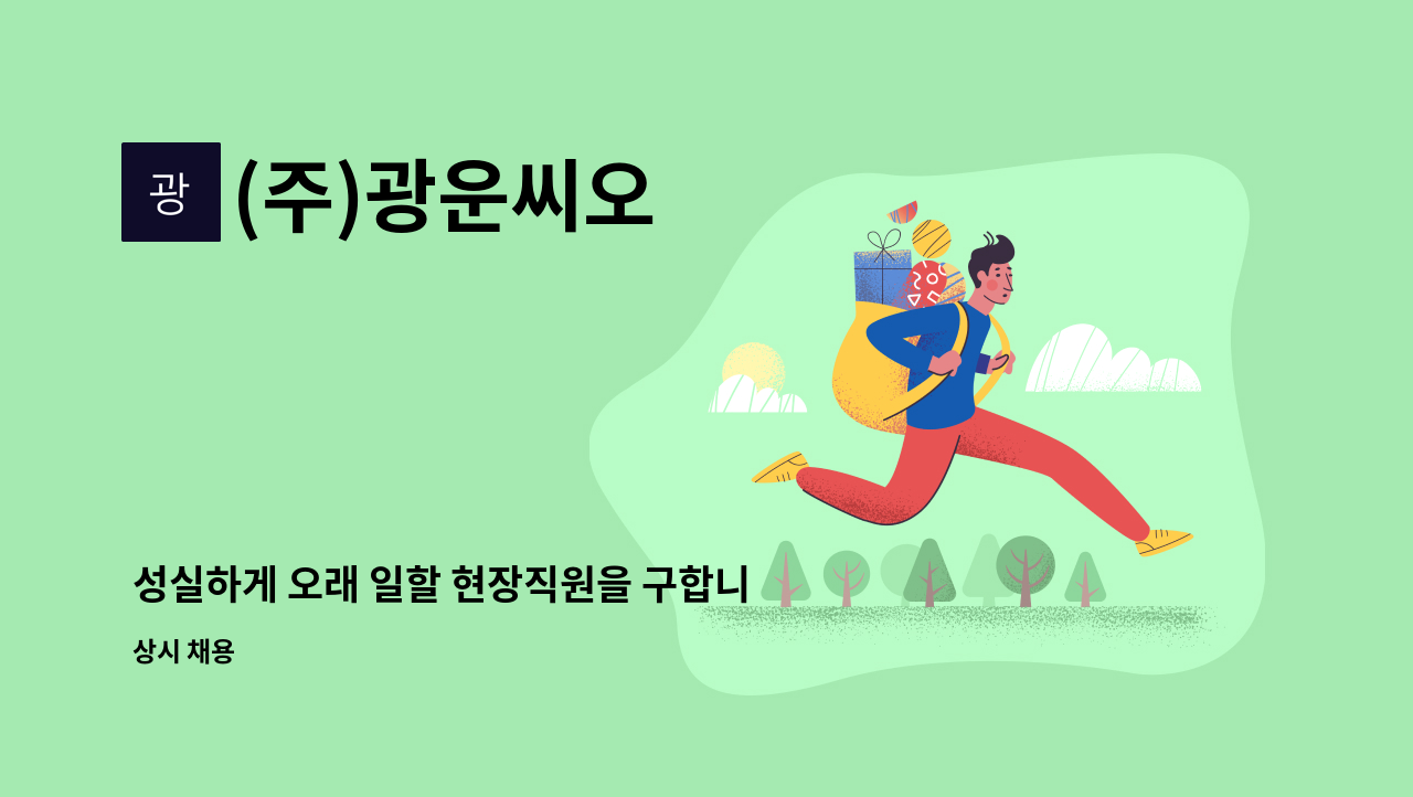 (주)광운씨오 - 성실하게 오래 일할 현장직원을 구합니다. : 채용 메인 사진 (더팀스 제공)