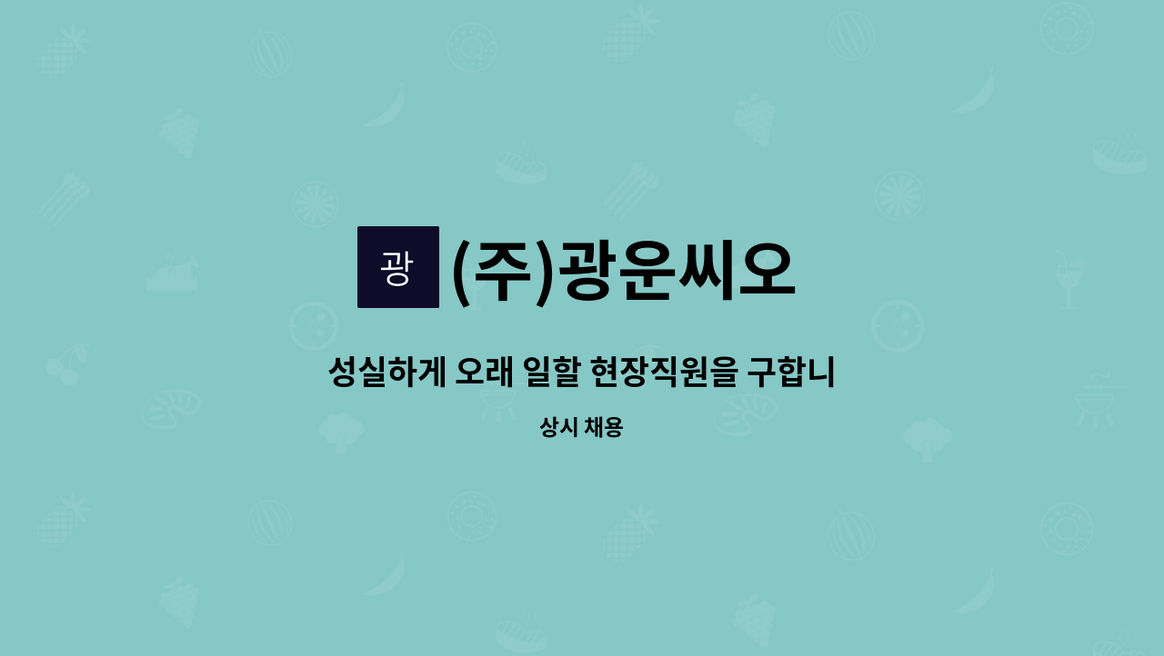 (주)광운씨오 - 성실하게 오래 일할 현장직원을 구합니다. : 채용 메인 사진 (더팀스 제공)