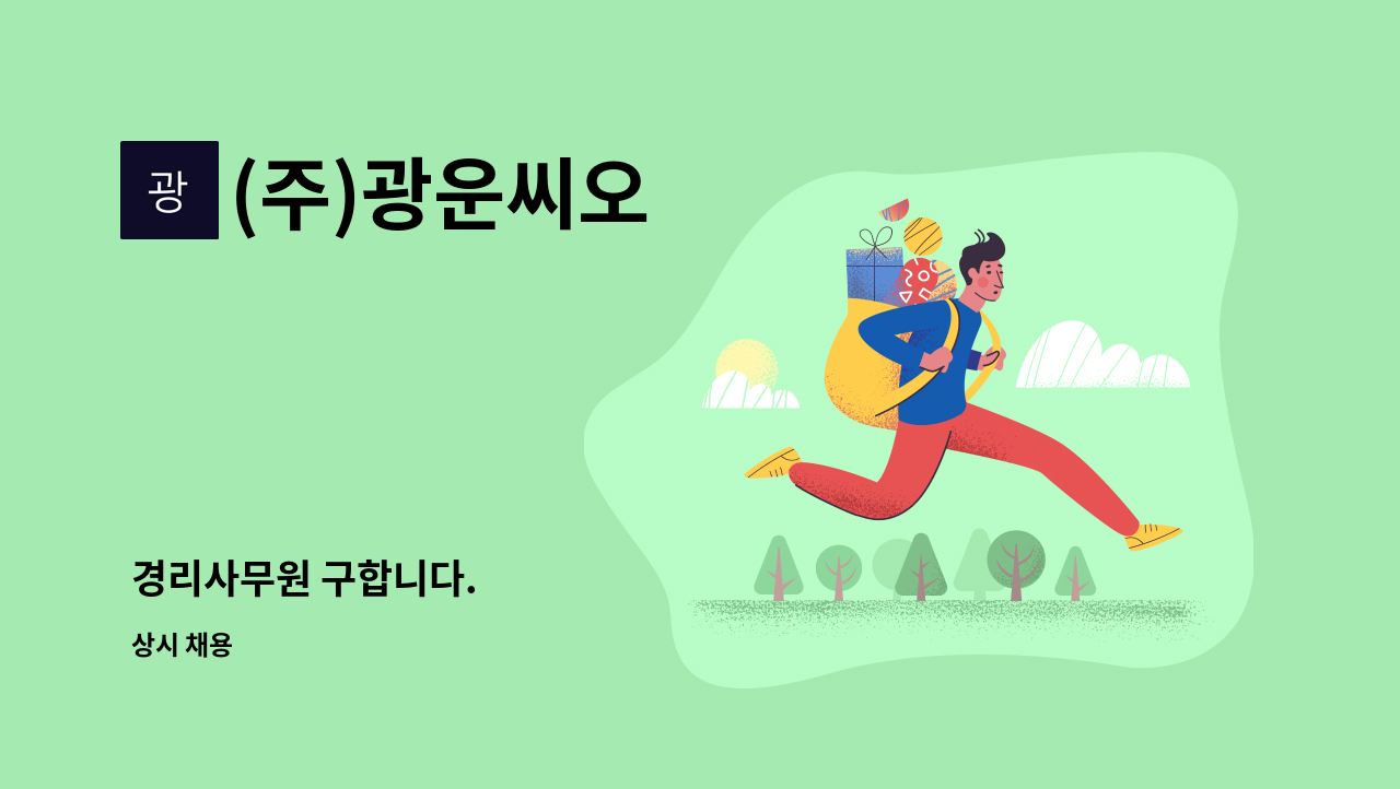 (주)광운씨오 - 경리사무원 구합니다. : 채용 메인 사진 (더팀스 제공)