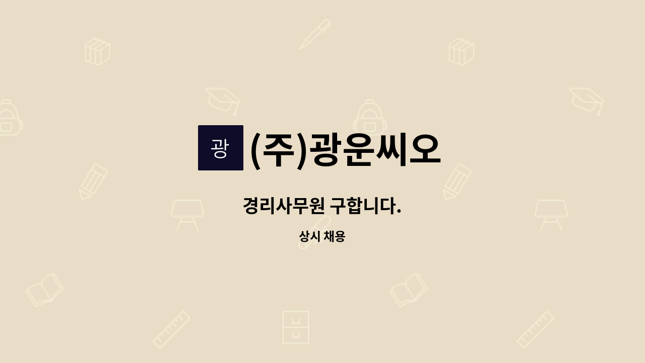 (주)광운씨오 - 경리사무원 구합니다. : 채용 메인 사진 (더팀스 제공)